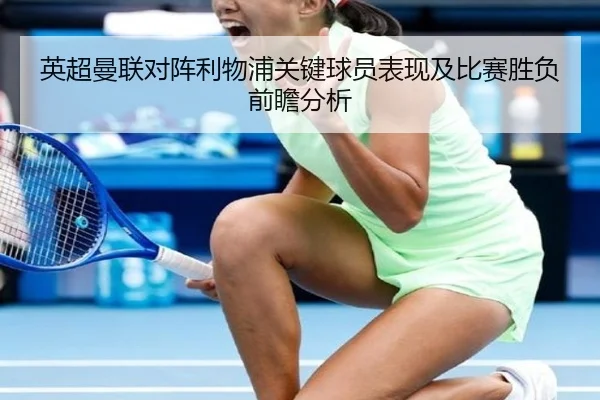 英超曼联对阵利物浦关键球员表现及比赛胜负前瞻分析（BOYE SPORTS）
